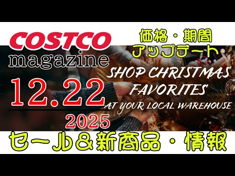 【2025 12 22】コストコ magazine セール クーポン 最新 情報 【SHOP CHRISTMAS FA… サムネイル