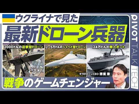 【ウクライナで見た、最新ドローン兵器】戦場のゲームチェンジャー／ウクライナは年間400万台規模／死者の80％がドローン… サムネイル