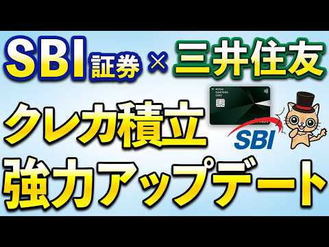 三井住友カードのクレカ積立が強いアップデート サムネイル