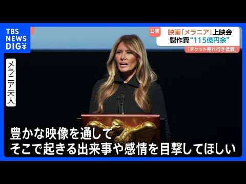 メラニア夫人の映画「メラニア」公開へ　トランプ大統領夫妻が上映会に　“制作費115億円”報道も　チケット売れ行きは“低… サムネイル