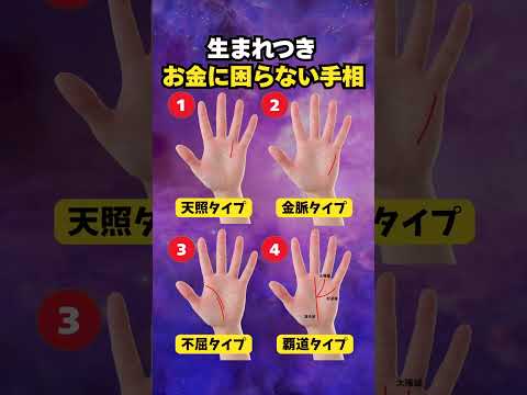 【手相占い】生まれつきお金に困らない手相4選 手相 占い サムネイル