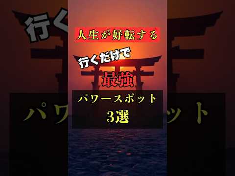 実は行くだけで人生が好転する最強パワースポット3選  #パワースポット #開運 #神社 #占い #shorts サムネイル