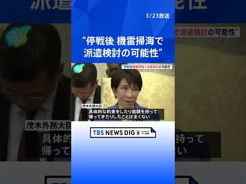 茂木外務大臣“停戦後 機雷掃海で検討の可能性”　ホルムズ海峡への自衛隊派遣 ｜TBS NEWS DIG　shorts サムネイル