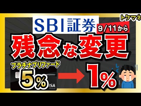 【5→1%】SBI証券のクレカ積立、9/11から還元率が変更 / プラチナプリファードは1%へ… サムネイル