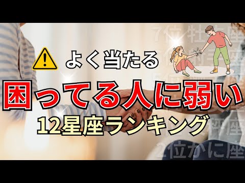 〇〇座は他人を助けずにいられない性格！困っている人を放っておけない星座占いランキング サムネイル