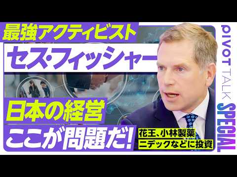 【最強アクティビスト、セス・フィッシャーが語る、日本企業の問題】日本のガバナンスは何点？／ダメな経営とは／高市政権への… サムネイル