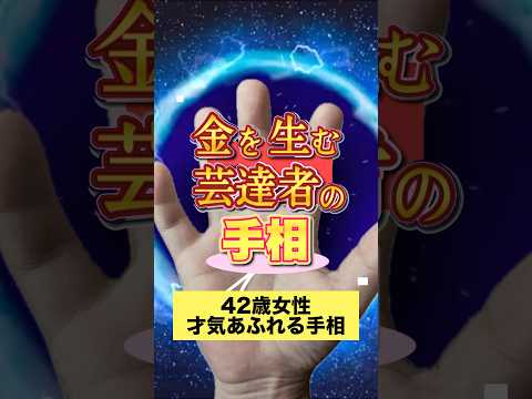 【手相】金を生む芸達者の手相 手相  占い  雑学  女性  50代  60代 サムネイル