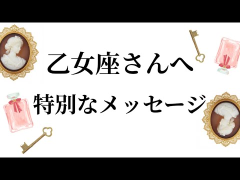 【特別なタイミングを迎えます✨乙女座さんへのメッセージ💌】全体運⭐️仕事運⭐️恋愛運🩷において最もラッキーなお誕生日の… サムネイル