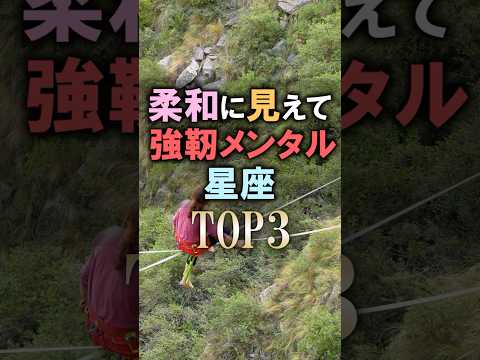 怖いほど当たる🔮柔和に見えて強靭なメンタルを持つ星座占いランキング shorts 占い 恋愛 星座占い サムネイル