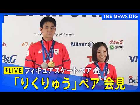 【LIVE】フィギュアスケートペア 金メダル「りくりゅう」会見　ミラノ・コルティナ五輪　2026年2月17日午後6時～… サムネイル