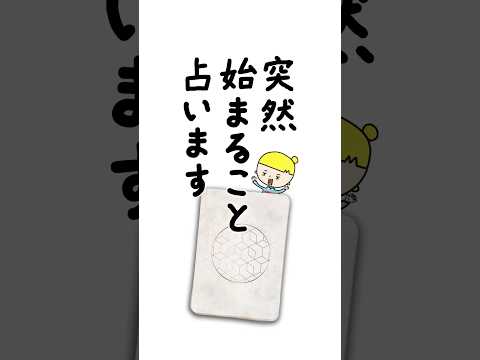 突然始まることを占います‼️ 占い オラクルカード 突然 サムネイル