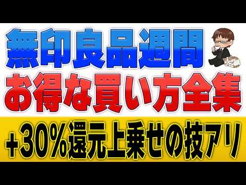 【無印良品週間】10%オフで満足してない？店舗・ネット別の最強決済ルートを徹底解説 サムネイル