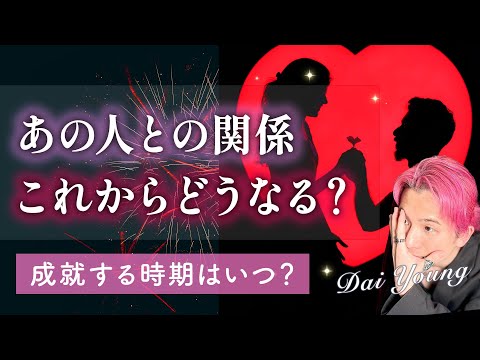 時期・未来🩷あの人との関係、今後どうなる？本音・運命・出会った意味【男心タロット、細密リーディング、個人鑑定級に当たる… サムネイル