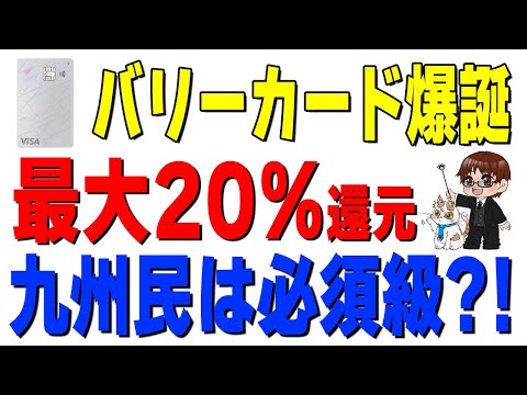 【20%還元】九州の覇権カード誕生？！新サービス「vary」のメリット・デメリットを徹底解説 サムネイル