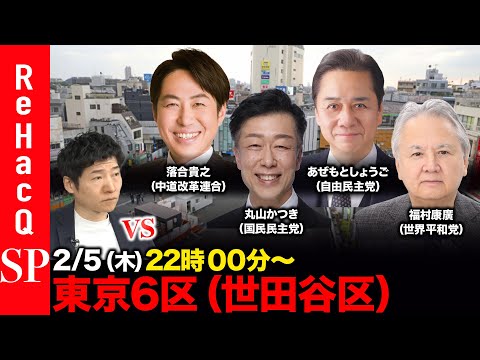 【ReHacQ討論会】衆議院選挙 東京6区（世田谷区）ネット討論会【今野忍vs落合貴之vs丸山かつきvsあぜもとしょう… サムネイル