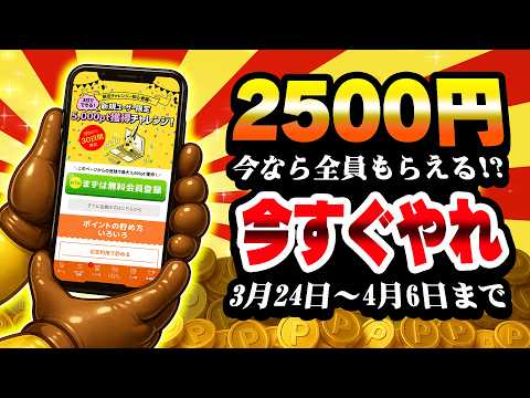 【マジかよ...】最大2500円＆新規ユーザーは＋700円がGETできる！激アツなコラボキャンペーンが始まりました【げ… サムネイル