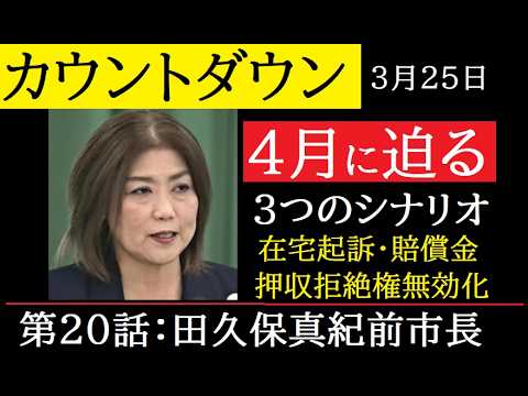 【中堅投資家】⑳田久保真紀前市長「4月はこうなる」３つのシナリオ サムネイル