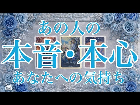 🩵あの人のあなたへの気持ち🩵本音本心🩵 サムネイル