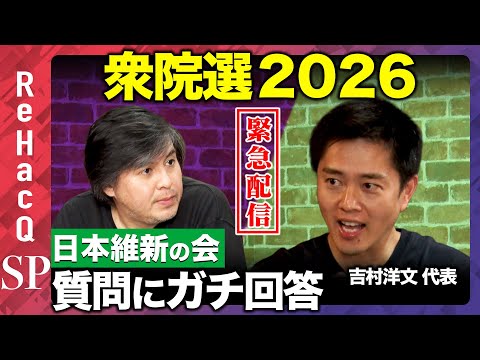 【ReHacQ生配信】日本維新の会にガチ質問...衆院選2026【吉村洋文vs高橋弘樹】 サムネイル