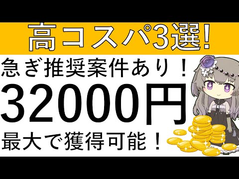 【高コスパ3選‼】急ぎ推奨の案件あり！最大で計3万2000円の高コスパ案件まとめ！ サムネイル