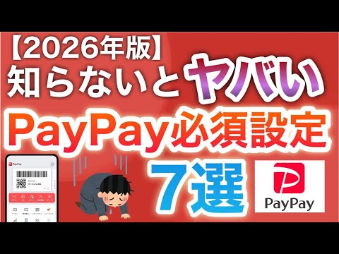 【2026年版】PayPayこの設定は絶対やって…‼︎ サムネイル