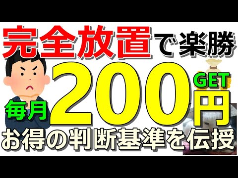 【不労所得】完全放置！誰でも毎月200円獲得可能！お得活動の実施判断基準も伝授！【ad】 サムネイル