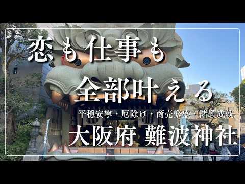 ※消される前に一瞬でも見てください！劇的に良縁を結ぶ ～恋愛運・結婚運・縁結び～（大阪 難波八阪神社） サムネイル