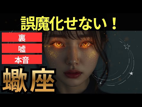 なぜ蠍座は『真実』が見えすぎてしまうのか。孤独と再生の心理学 サムネイル