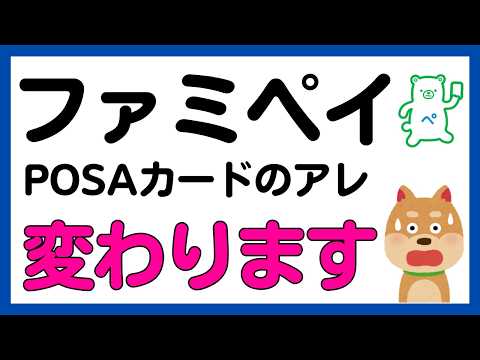 【ファミペイ】POSAカードのあのキャンペーン変わります！ サムネイル