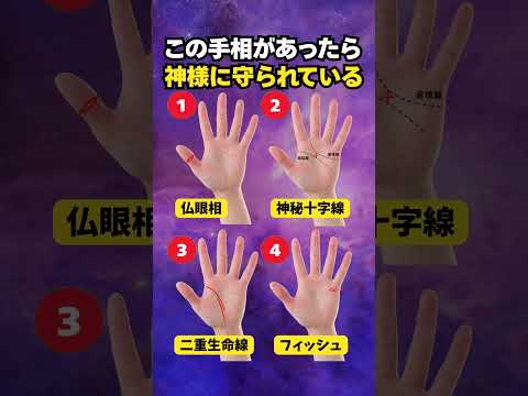 【手相占い】神様に守られている手相4選 #手相 #占い サムネイル