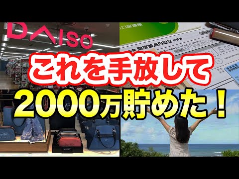 30歳までに2000万貯めた主婦が資産額別に手放したモノ 節約主婦 サムネイル