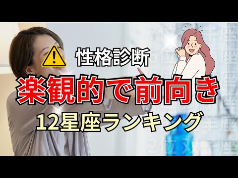〇〇座は笑顔で明るい性格！楽観的で前向きな星座占いランキング サムネイル