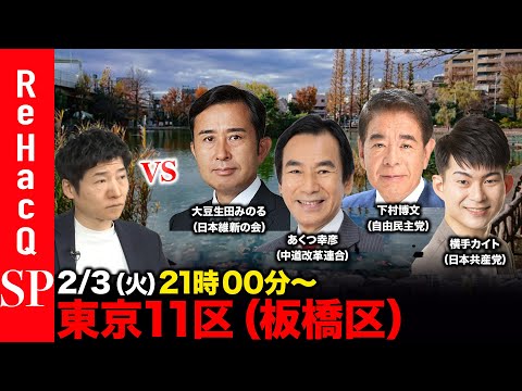 【ReHacQ討論会】衆議院選挙 東京11区（板橋区）ネット討論会【今野忍vs大豆生田みのるvsあくつ幸彦vs下村博文… サムネイル