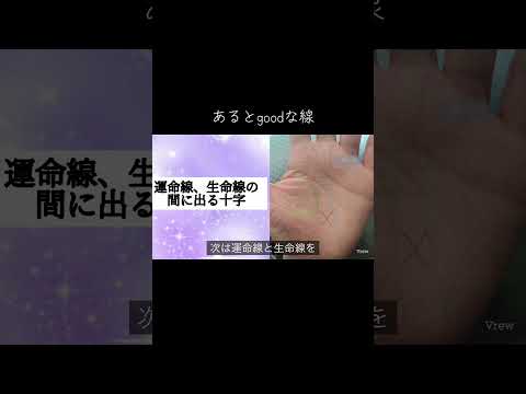 十字線は基本良い線は少ないです。その中で良い線を解説 占い 手相 手相占い サムネイル