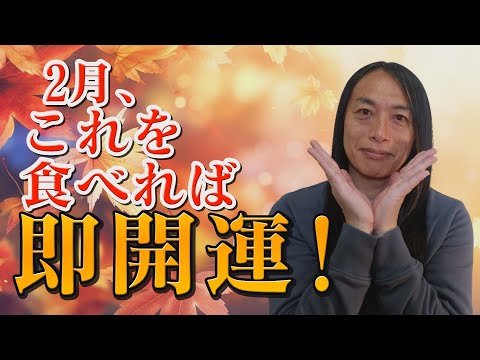 【2月の運気を爆上げするラッキーフードは!？】 サムネイル