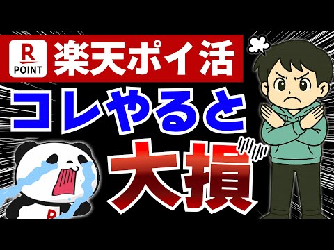【知らなきゃ損】楽天ポイ活でやってはいけないNG行動8選 サムネイル