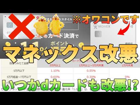 【0.73%→0%還元】マネックスカードのクレカ積立が改悪!?毎月5万円以上カード使わないとポイント付与されな… サムネイル