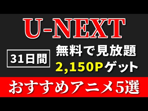【ポイ活】31日間見放題で2,150ポイントGET【おすすめアニメ5選】 サムネイル