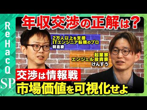 【けんすうvs ITエンジニア②】転職で“損”する人の共通点…年収交渉の罠とは！？【ReHacQvs赤川朗】 サムネイル