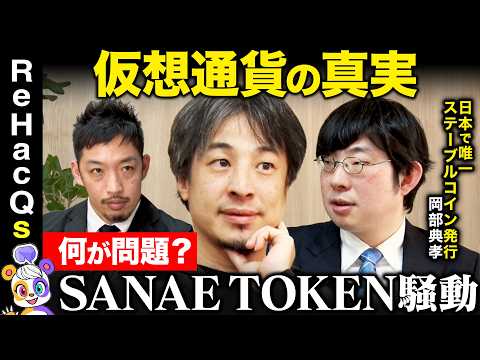 【ひろゆきvs仮想通貨】SANAE TOKEN騒動何が問題…？暗号資産を見極めるには…【ReHacQvs JPYC岡部… サムネイル