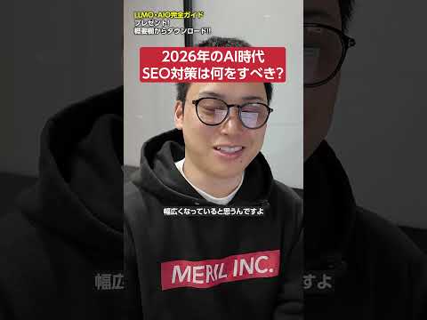 2026年のAI検索時代にSEO対策でやるべきこと　shorts サムネイル