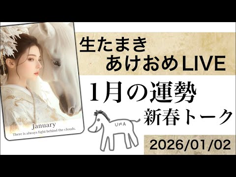 生たまき🎍あけおめLIVE 【1月の運勢生鑑定⛩️あなたに起こること】できるかな？！タロットーク　1月の総合運・恋愛・… サムネイル