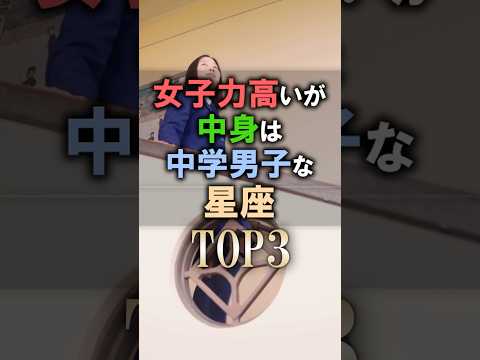 あなたは何位？🔮女子力高いのに中身は中学生男子な星座占いランキング shorts 占い 恋愛 星座占い サムネイル