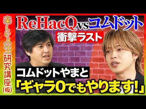 【コムドットやまとvs高橋弘樹】衝撃のラスト！全学生へ「黙って勉強しろ」睡眠3時間で登録者400万へ！最強の成功哲学と… サムネイル