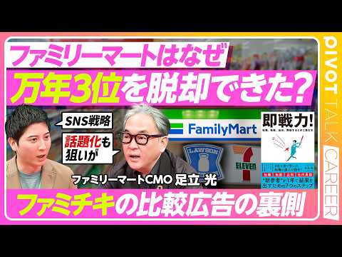 【コンビニ業界の万年3位を脱却した方法】転職・異動前にしておくべきこと/即戦力になるために一番最初にやるのは仮説構築/… サムネイル
