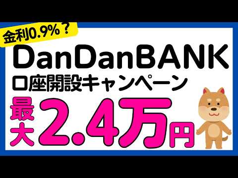 【金利0.90%】高金利銀行DanDan BANKの新規口座開設キャンペーン サムネイル