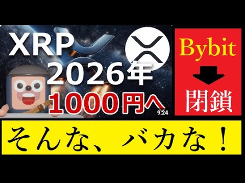 【隠居Vlog】XRP1000円へ/Bybitサービス終了のお知らせ/BTC押し目買い サムネイル