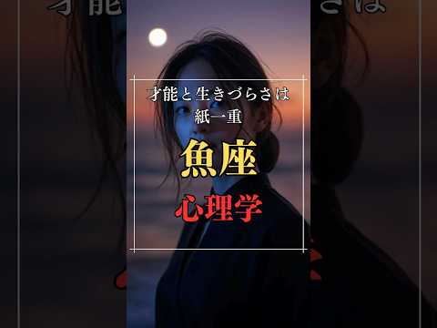 才能と生きづらさは紙一重！魚座の心理学  占い 星座占い 魚座 心理学 shorts サムネイル
