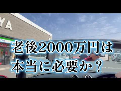【中堅投資家】再度：老後2000万円問題を語る「井原TSUTAYAから笠岡日松屋」ドライブ動画コペン サムネイル