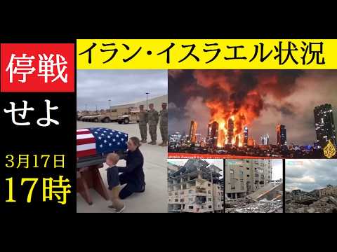 【中堅投資家】イラン・イスラエル速報「停戦せよ」（翻訳要約） サムネイル